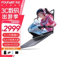 方正 15.6英寸笔记本电脑（i5-1240P、32G、512G）