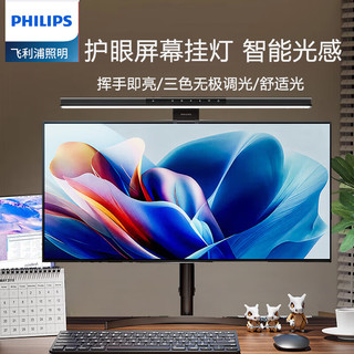 飞利浦智能屏幕挂挂灯护眼学习轩笛  显示器灯暖光充电游戏办公电脑挂灯 智能感光/挥手开关-曲/直屏适用