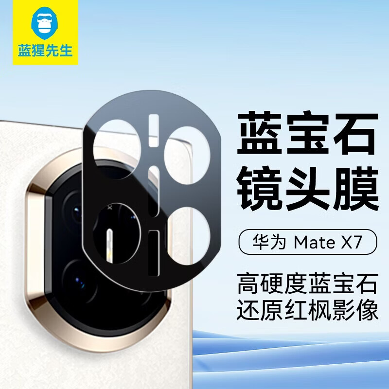  BLUEO/蓝猩 防刮耐磨 华为mateX7/典藏版镜头膜  高清膜