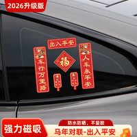 精光 磁吸车贴对联2026新款春联马年春节新年迷你汽车磁性贴过年装饰