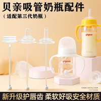 可亓 贝亲十字直饮鸭嘴 &奶嘴吸管重力球 &奶瓶配件通用吸管喝水喝奶