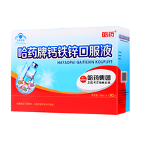 哈药牌 哈药钙铁锌口服液 蓝瓶儿童青少年爱喝补钙补锌补铁 三精牌葡萄糖酸钙 90支 1盒 维A维D10粒