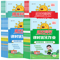 《阳光同学课时优化作业上册》（年级科目任选）