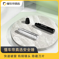懂车帝 安全锤 快速破窗逃生锤子 汽车安全锤破窗器钨钢锤头多功能切割 黑色