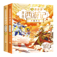 多多罗漫画西游记系列（共2册）课外书 童书 儿童文学 童年 故事 课外阅读  小 儿童读物 全套 三年级必读课外阅读