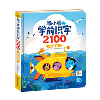 【小鸡球球/豚小蒙点读图书】豚小蒙学前识字2100 全3册盒装幼儿早教启蒙参考教材为小学入学准备识字大全 豚小蒙学前识字2100：启蒙篇（点读版）