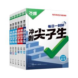 万唯中考尖子生每日一题七八九年级数学物理化学培优练初中尖子生题库初一初二初三辅导资料