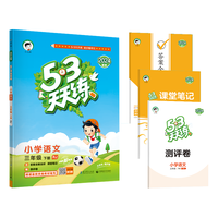 2023春新53天天练一年级上册同步练习册训练二年级三四五六年级上册测试卷一年级下册同步练习册试卷寒假作业人教版五三5.3全优卷 三年级下 语文
