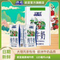 Europe-Asia 纯牛奶 125g*9盒