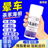 晕车药茶苯海明片 1盒【茶苯海明片】