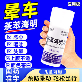 晕车药茶苯海明片 1盒【茶苯海明片】