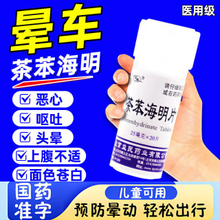 晕车药茶苯海明片 1盒【茶苯海明片】