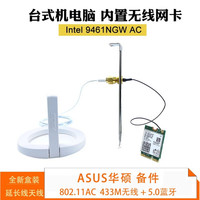 Intel AX211 AX201 9462 9560AC千兆无线网卡CNVI蓝牙5.2 9461NGW_CNVio+华硕延长天线