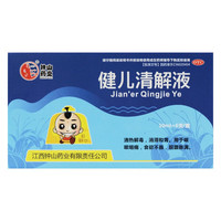 [石钟山]健儿清解液 10ml*6支 5盒装 清热解毒，消滞和胃。用于咳嗽咽痛，食欲不振，脘腹胀满。