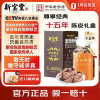 岭南新宝堂 新会陈皮蕴月玻璃瓶15年陈皮送礼养生茶礼盒250克