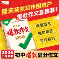 万唯初中生爆款作文100篇2026新版初中满分作文2025年人教版作文素材中考真题作文名校高分范文精选语文作文书写作模板万维旗舰店