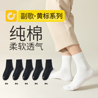 副歌100%纯棉袜子男士春夏季中筒袜抗菌防臭高端商务运动休闲款棉袜