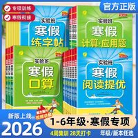 《实验班寒假提优练字帖/口算/阅读提优》（2026新版）