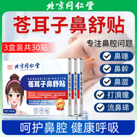 同仁堂 苍耳子通气鼻贴儿童鼻子干痒鼻塞打呼噜婴儿宝宝草本舒鼻贴 30贴