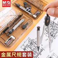 晨光(M&G)圆规尺子套装初中生小六年级套尺尺子尺规金属文具作图工具绘图可夹笔自动铅笔圆规 【自动铅笔款0.7mm】圆规尺子8件套