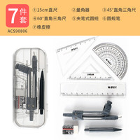 晨光(M&G)圆规尺子套装初中生小六年级套尺尺子尺规金属文具作图工具绘图可夹笔自动铅笔圆规 【便携夹笔款0.5mm】圆规尺子/7件套