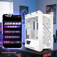 华硕 ROG GX601S 焕新版太阳神白色无风扇版机箱 铝合金外骨架/显卡免工具安装