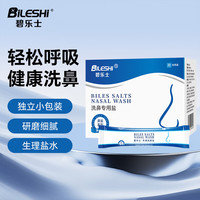 碧乐士 洗鼻盐4.5g洗鼻专用生理盐水 30包