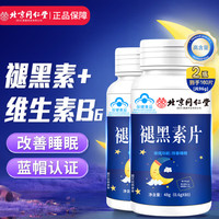 同仁堂 褪黑素维生素b6 成人中老年 拍1共发2 160片