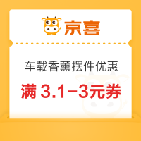 京喜车品 小额订单也能省 满3.1-3、满6-5元券