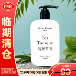 Miller Harris 茶香润肤露340ml东方文华酒店买一送一只送护发素