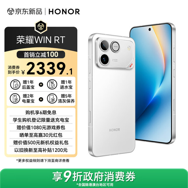 今日必买：荣耀 WIN RT骁龙8至尊旗舰芯 10000mAh青海湖电池 5G AI 新款游戏手机 12+256指定赢
