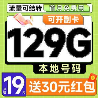 中国广电 本地归属地 首年19元月租（自动返话费+129G通用流量+可办副卡+首月免费用）畅享5G升福卡