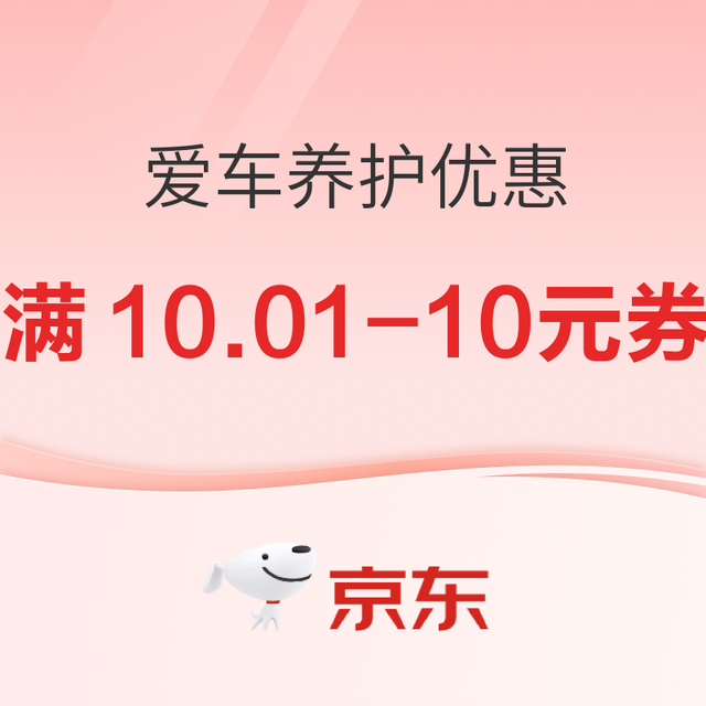 京东 爱车养护10元券 