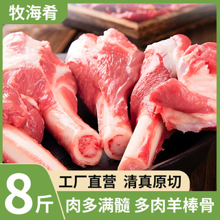  牧海肴 原切 羊棒骨