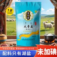 雅 内蒙古大青盐食用盐无碘未加碘盐家用8袋