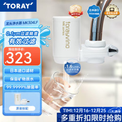东丽 净水器净饮机水龙头直饮自来水过滤器保留矿物质过滤除菌除氯进口滤材家用厨房MK304LF MK304LF原装标配