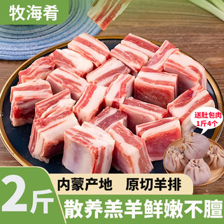 牧海肴内蒙古锡林郭勒原切羊肋排块羔羊排骨手抓羊肉清真送肚包肉 原切羊肋排块2斤（去肥油脂）