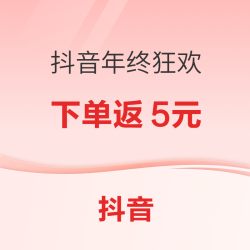 抖音年终&双旦狂欢补贴，单单返积分评论抽疯狂动物城盲盒