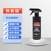 快客猫 汽车镀膜剂 500ml单瓶装