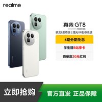 真我 GT8骁龙8至尊版/5000w潜望长焦 智能轻薄拍照手机