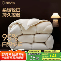 网易严选 鹅绒被 95%白鹅绒被芯 150*200cm
