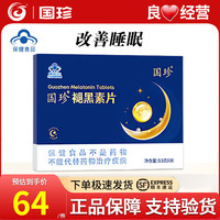 国珍褪黑素片0.5g\/片*36片原双松片