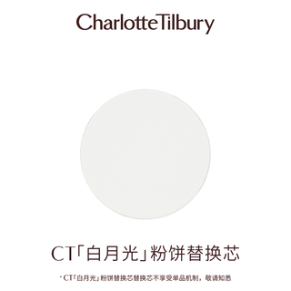 夏洛特蒂铂丽 Charlotte Tilbury【圣诞】CT粉饼白月光散粉定妆亮颜哑光高光透明修容蜜粉饼 【替换芯】白月光粉饼替换芯 9g