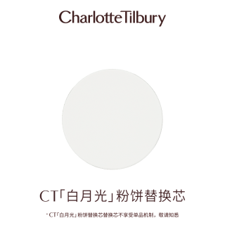 夏洛特蒂铂丽 Charlotte Tilbury【圣诞】CT粉饼白月光散粉定妆亮颜哑光高光透明修容蜜粉饼 【替换芯】白月光粉饼替换芯 9g