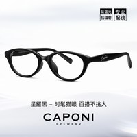 88VIP：CAPONI 猫眼黑框素颜神器女2026年新款蔡司镜片防蓝光近视可配度数