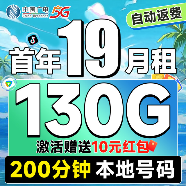 中国广电 运营商自动返费 首年19元月租（本地号码+130G通用流量+200分钟通话）双百卡首月免月租