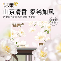 【2包】洁柔山室茶花香纸巾100抽无印花加厚可湿水家用面餐巾卫生纸