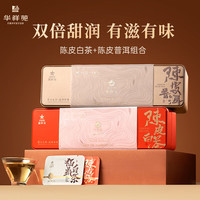 华祥苑茶叶组合正山小种红茶清香铁观音 陈皮白茶陈皮普洱 陈皮白茶+陈皮普洱组合装210g