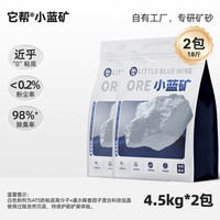 小蓝矿【木薯砂混合小蓝矿】它帮钠基矿砂猫砂家用猫砂防臭除臭低尘猫砂 【专研防粘底技术】小蓝矿【9斤装】*2袋
