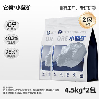小蓝矿【木薯砂混合小蓝矿】它帮钠基矿砂猫砂家用猫砂防臭除臭低尘猫砂 【专研防粘底技术】小蓝矿【9斤装】*2袋